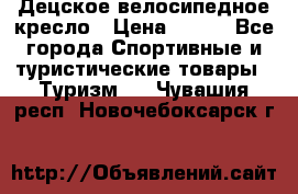 Децское велосипедное кресло › Цена ­ 800 - Все города Спортивные и туристические товары » Туризм   . Чувашия респ.,Новочебоксарск г.